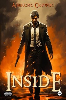 Inside - Алексис Скифос