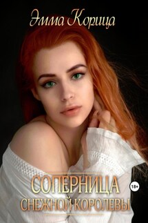 Соперница Снежной Королевы - Эмма Корица