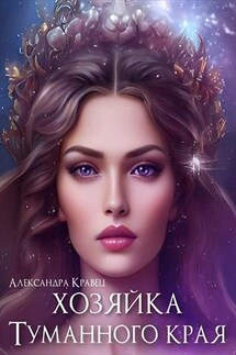 Хозяйка Туманного края - Александра Кравец