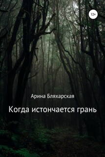 Когда истончается грань - Арина Бляхарская