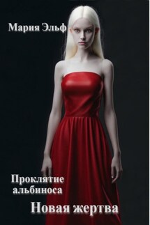 Проклятие альбиноса. Новая жертва - Мария Эльф