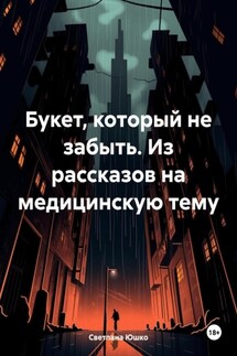 Букет, который не забыть. Из рассказов на медицинскую тему - Светлана Юшко