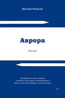 Аврора - Виктория Некрасова