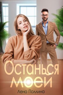 Останься моей - Лена Поллина