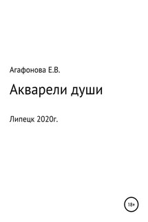 Акварели души - Елена Агафонова