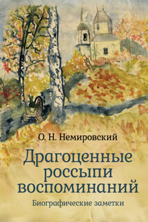 Драгоценные россыпи воспоминаний - Олег Немировский