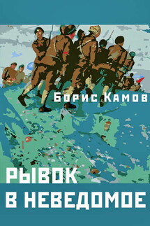 Рывок в неведомое - Борис Камов