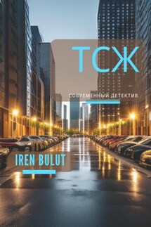 ТСЖ - Iren Bulut