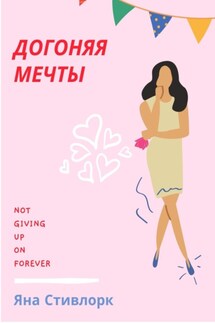 ДОГОНЯЯ МЕЧТЫ - Яна Стивлорк