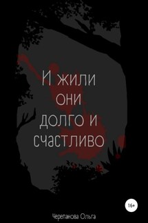 И жили они долго и счастливо - Ольга Черепанова