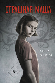 Страшная Маша - Алёна Жукова