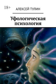 Уфологическая психология - Алексей Тулин
