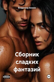 Сборник сладких фантазий - Владимир Бомон