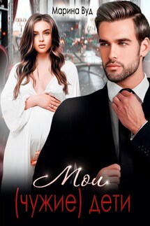 Мои (чужие) дети - Марина Вуд