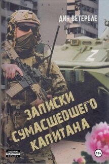 Записки сумасшедшего капитана - Дин Ветербле