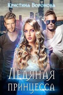Ледяная принцесса - Кристина Воронова