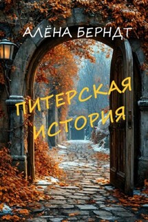 Питерская история - Алёна Берндт