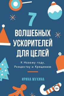 7 волшебных ускорителей для целей - Ирина Мухина