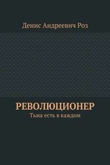 Революционер. Тьма есть в каждом - Денис Роз