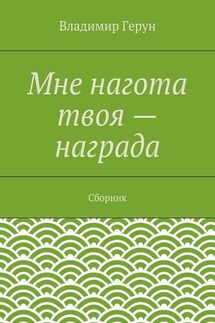 Мне нагота твоя – награда. Сборник - Владимир Герун