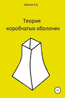 Теория коробчатых оболочек - Константин Ефанов