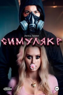 Симулякр - Рита Лурье