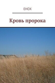 Кровь пророка - Енох