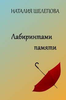Лабиринтами памяти - Наталия Шелепова