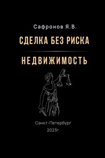 Сделка без риска – недвижимость - Ярослав Сафронов