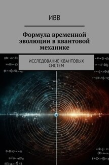 Формула временной эволюции в квантовой механике. Исследование квантовых систем - ИВВ