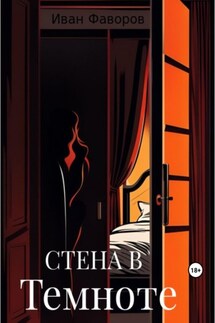 Стена в темноте - Иван Фаворов