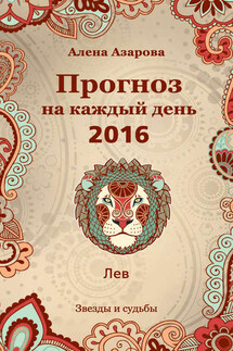 Прогноз на каждый день. 2016 год. Лев - Алена Азарова