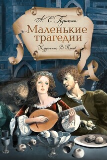 Маленькие трагедии - Александр Пушкин