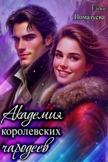 Академия королевских чародеев - Елена Помазуева