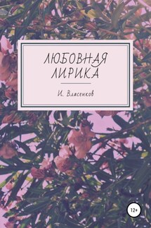 Любовная лирика - Иван Власенков
