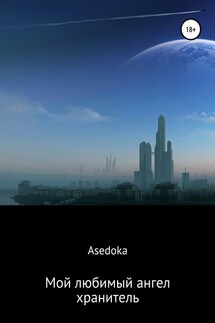 Мой любимый ангел-хранитель - Надежда asedoka