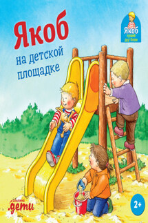 Якоб на детской площадке - Неле Бансер