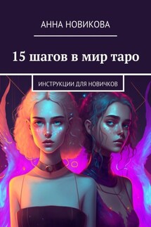 15 шагов в мир таро. Инструкции для новичков - Анна Новикова