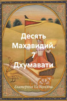 Десять Махавидий. 7 Дхумавати - Екатерина Калинкина