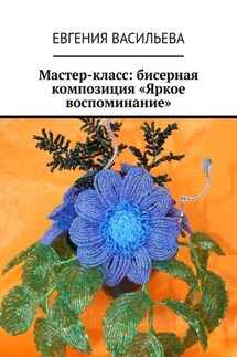 Мастер-класс: бисерная композиция «Яркое воспоминание» - Евгения Васильева