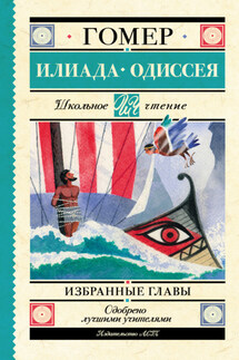 Илиада. Одиссея. Избранные главы - Гомер