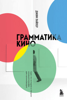 Грамматика кино. Курс по истории и теории кинематографа для начинающих - Джим Пайпер