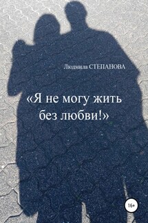 Я не могу жить без любви! - Людмила Степанова