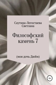 Философский камень 7 (моя дочь Дюйм) - Светлана Саутина-Легостаева