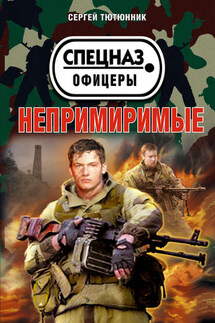 Непримиримые (сборник) - Сергей Тютюнник