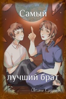 Самый лучший брат - Светлана Кладухина