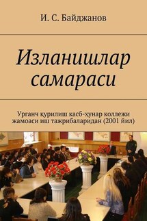 Изланишлар самараси. Урганч қурилиш касб-ҳунар коллежи жамоаси иш тажрибаларидан (2001 йил) - Ибадулла Байджанов