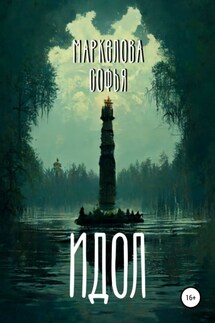 Идол - Софья Маркелова