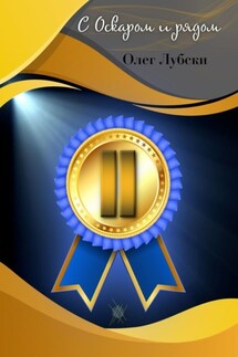 С Оскаром и рядом. Том II книги 1, серия Ru KinoStarz® - Олег Лубски