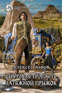 Цифровая пропасть. Затяжной прыжок - Алексей Абвов
